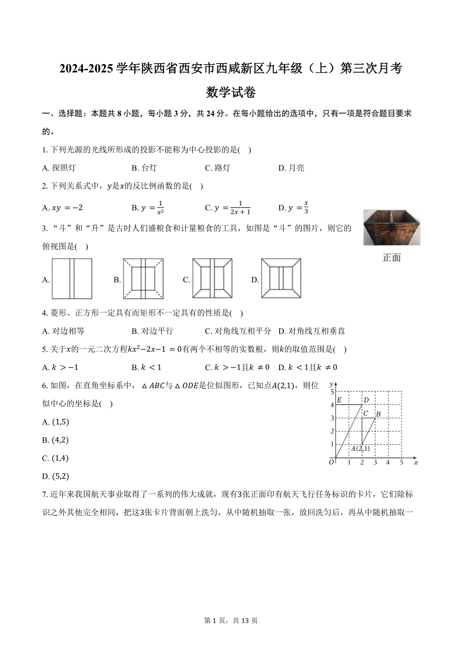 2024-2025学年陕西省西安市西咸新区九年级（上）第三次月考数学试卷（含答案）_第1页