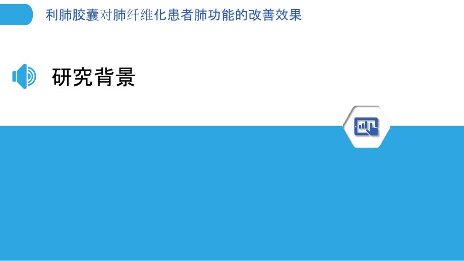 利肺胶囊对肺纤维化患者肺功能的改善效果-洞察分析_第3页