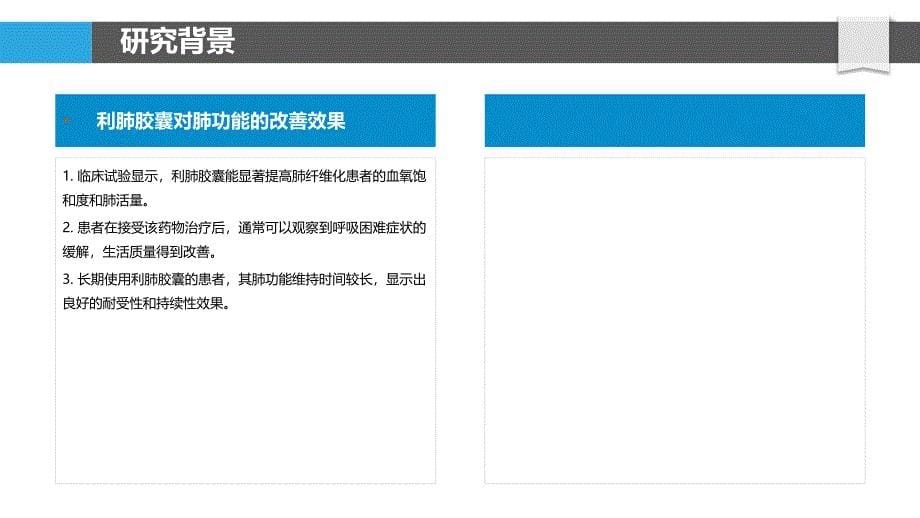 利肺胶囊对肺纤维化患者肺功能的改善效果-洞察分析_第5页