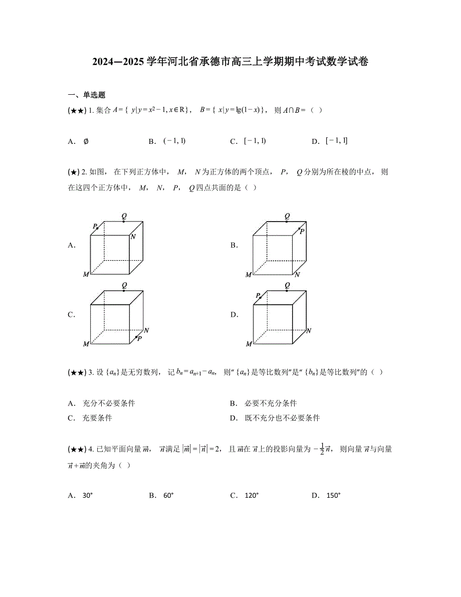 2024—2025学年河北省承德市高三上学期期中考试数学试卷_第1页