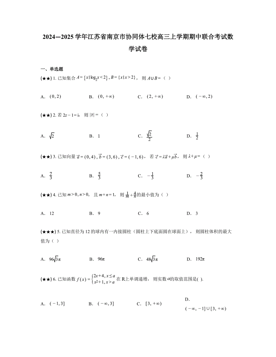 2024—2025学年江苏省南京市协同体七校高三上学期期中联合考试数学试卷_第1页