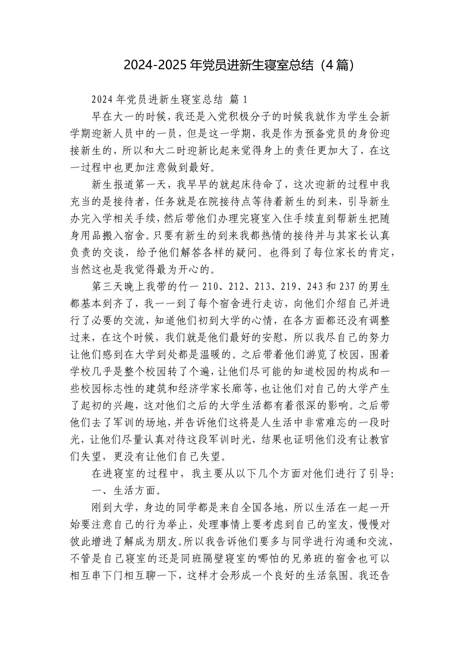 2024-2025年党员进新生寝室总结（4篇）_第1页