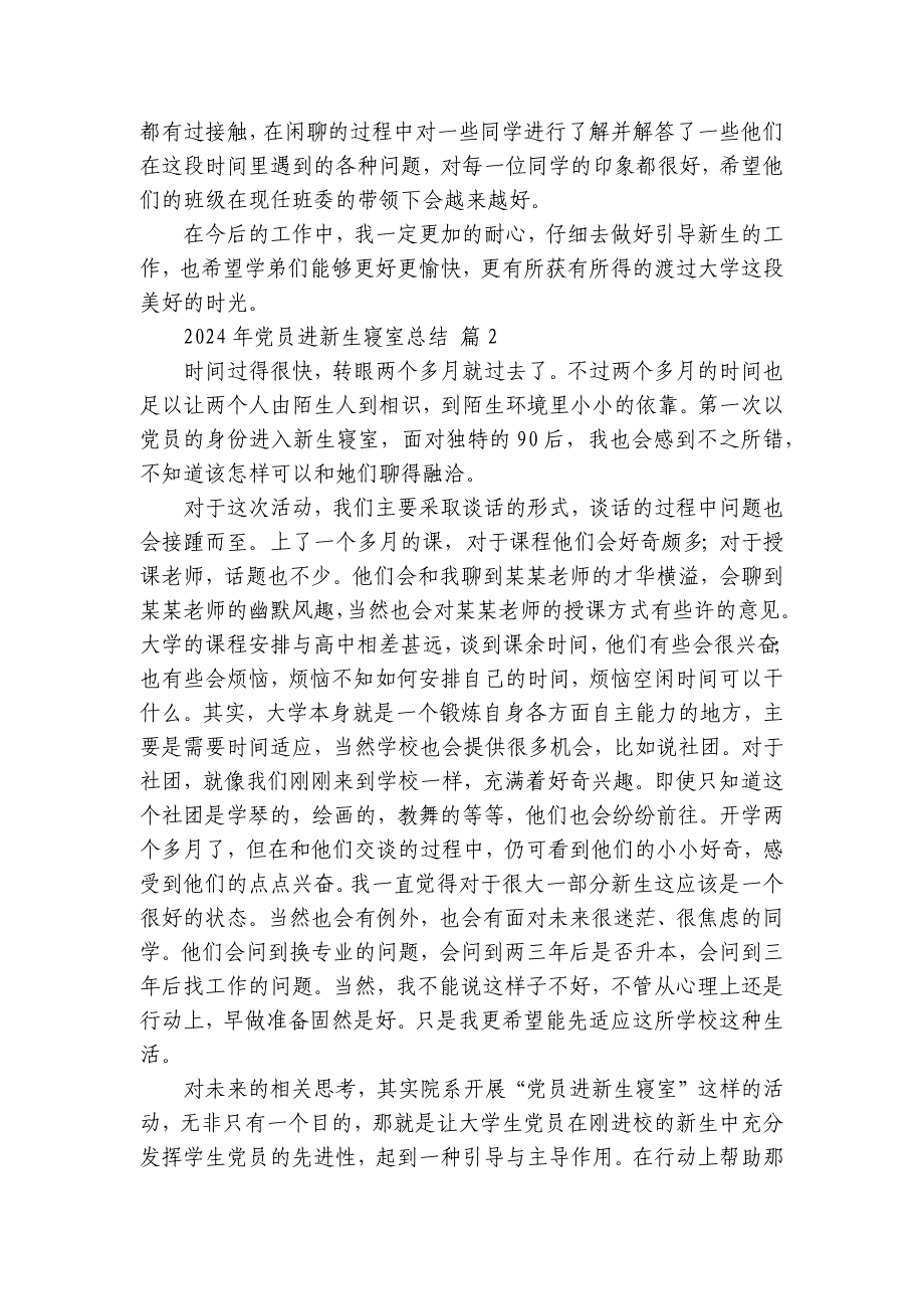 2024-2025年党员进新生寝室总结（4篇）_第3页