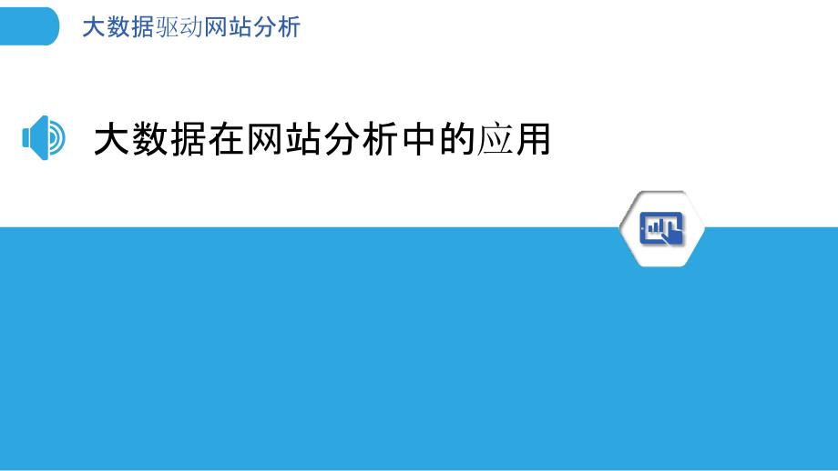 大数据驱动网站分析-洞察分析_第3页