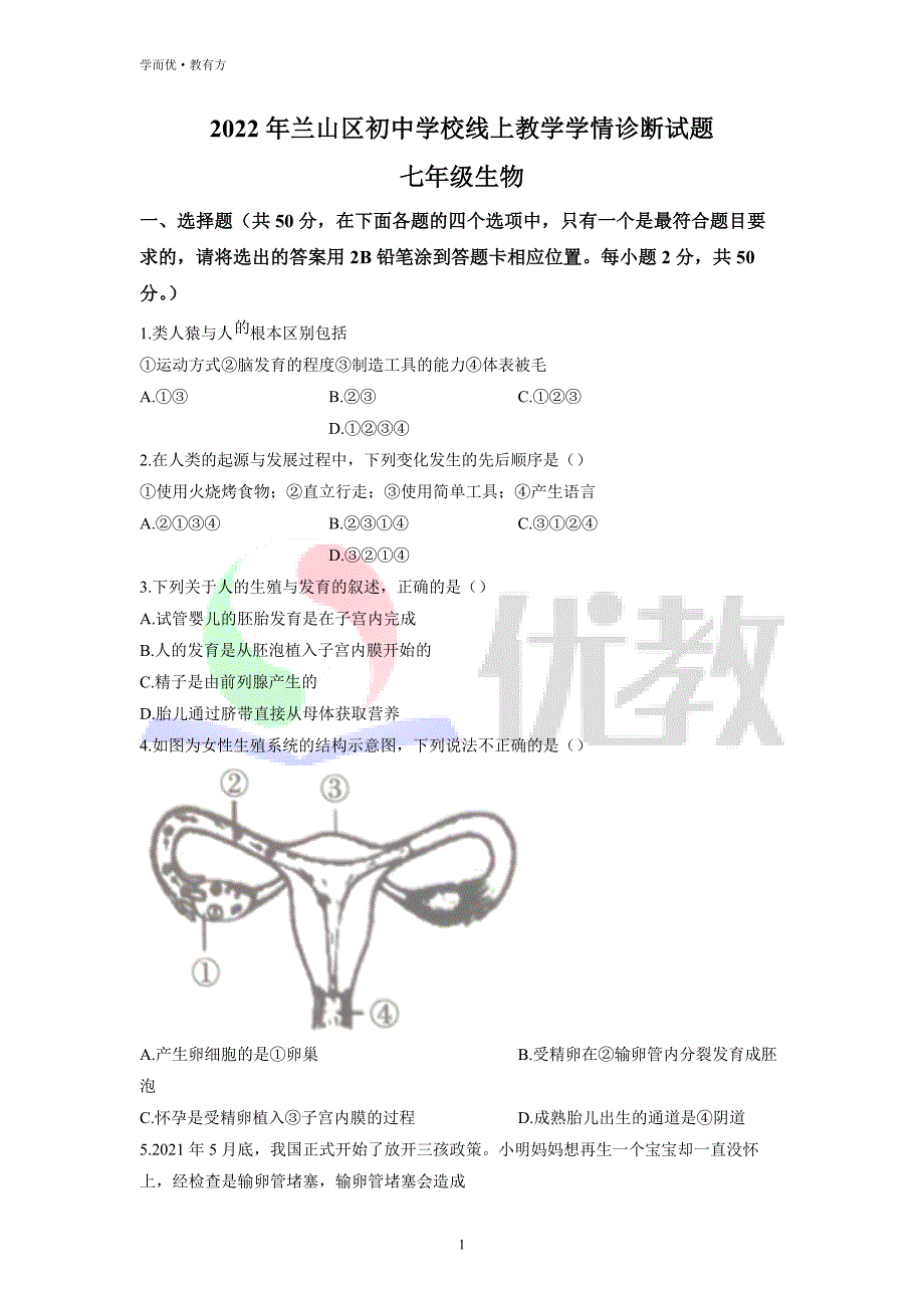 2021-2022学年七下【山东省临沂市兰山区】生物期中试题（原卷版） (1)_第1页