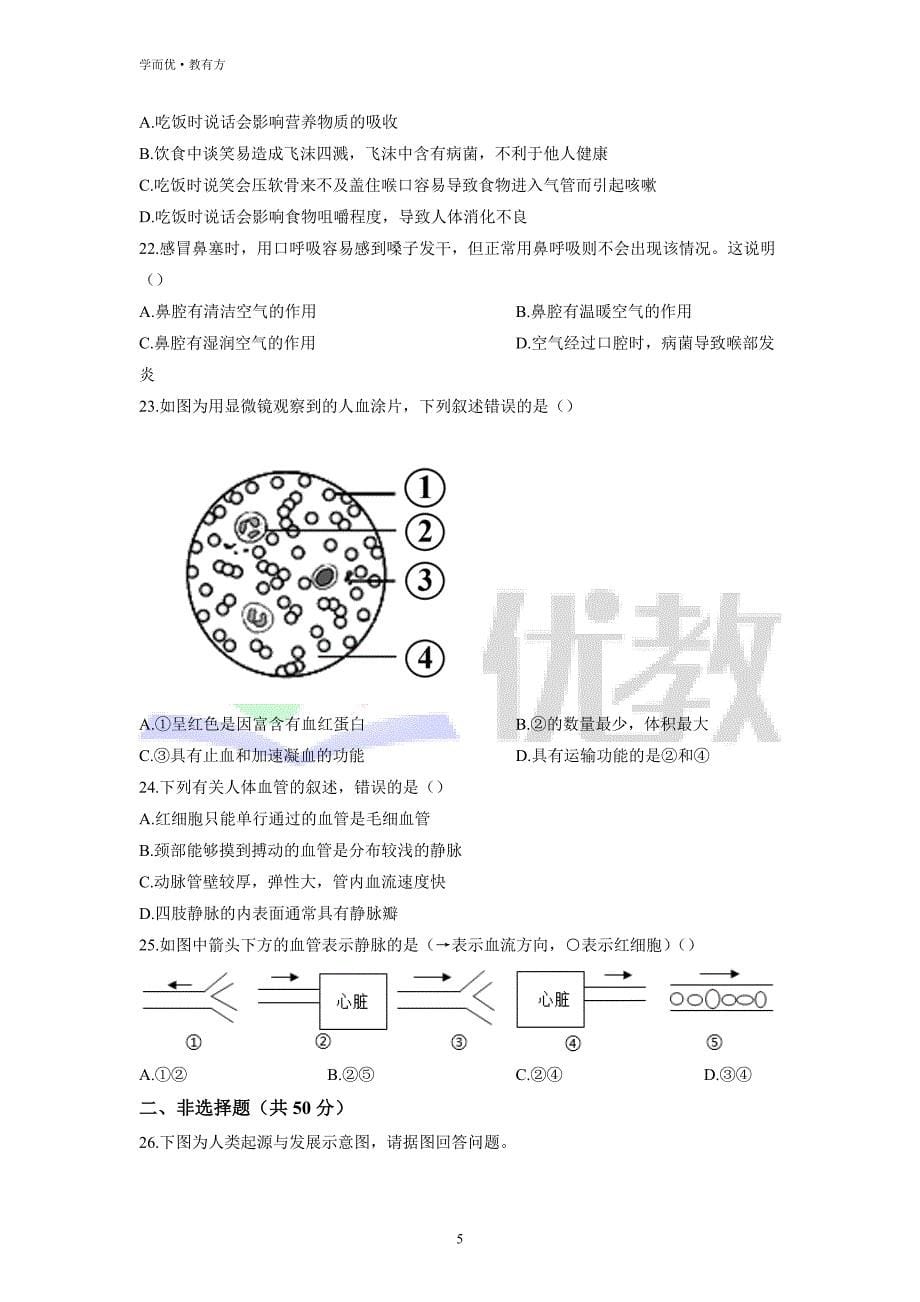 2021-2022学年七下【山东省临沂市兰山区】生物期中试题（原卷版） (1)_第5页