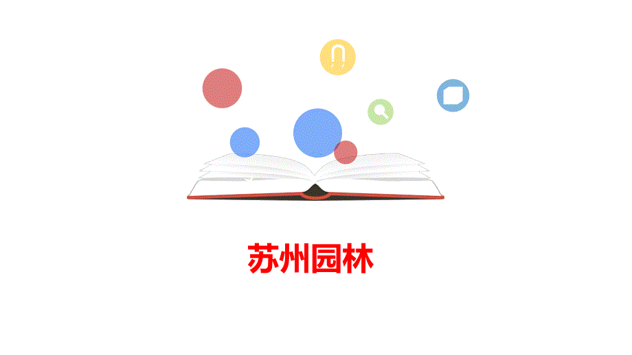 [初中语+文+]第19课《苏州园林》课件++统编版语文八年级上册_第1页