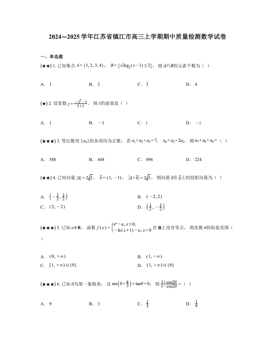 2024—2025学年江苏省镇江市高三上学期期中质量检测数学试卷_第1页