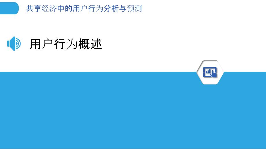 共享经济中的用户行为分析与预测-洞察分析_第3页