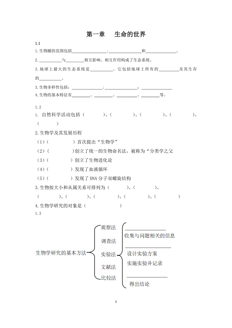 【生物】知识点-2024--2025学年北师大版生物七年级上册_第1页