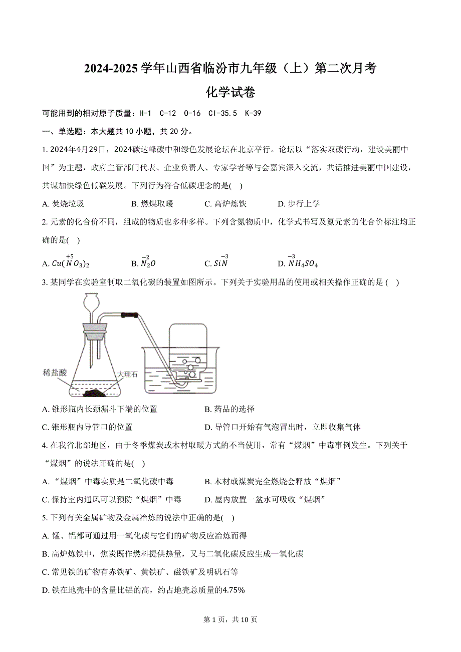 2024-2025学年山西省临汾市九年级（上）第二次月考化学试卷（含答案）_第1页