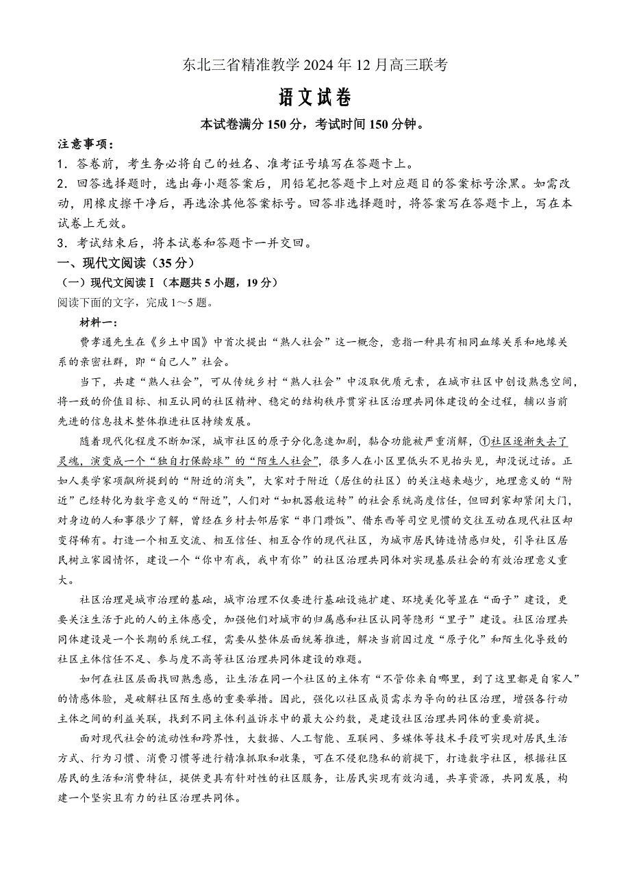 东北三省精准教学2024-2025学年高三上学期12月联考语文 Word版含解析_第1页