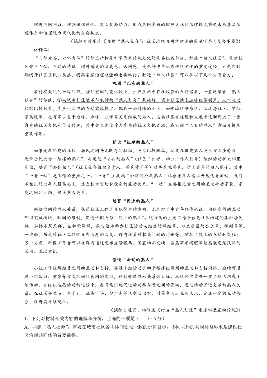 东北三省精准教学2024-2025学年高三上学期12月联考语文 Word版含解析_第2页