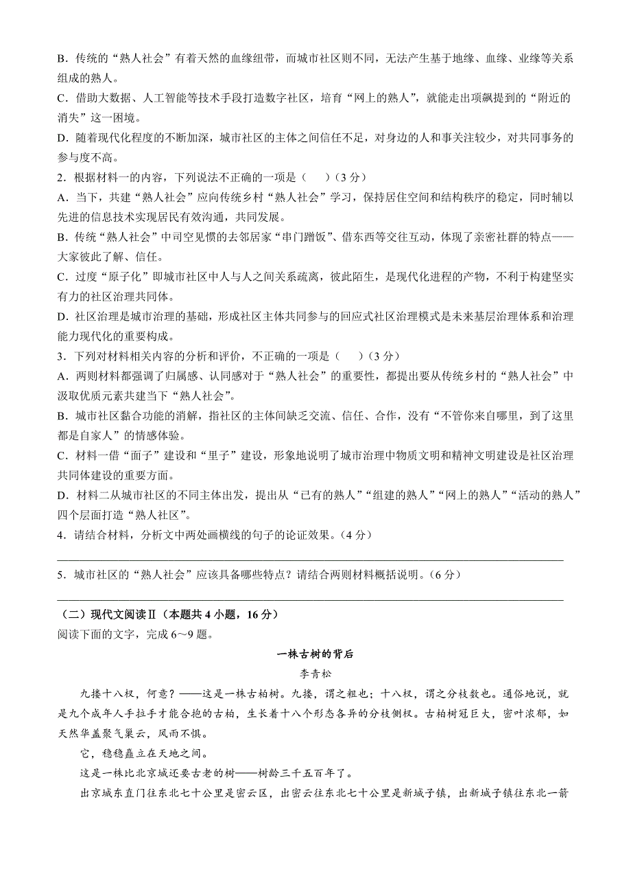 东北三省精准教学2024-2025学年高三上学期12月联考语文 Word版含解析_第3页