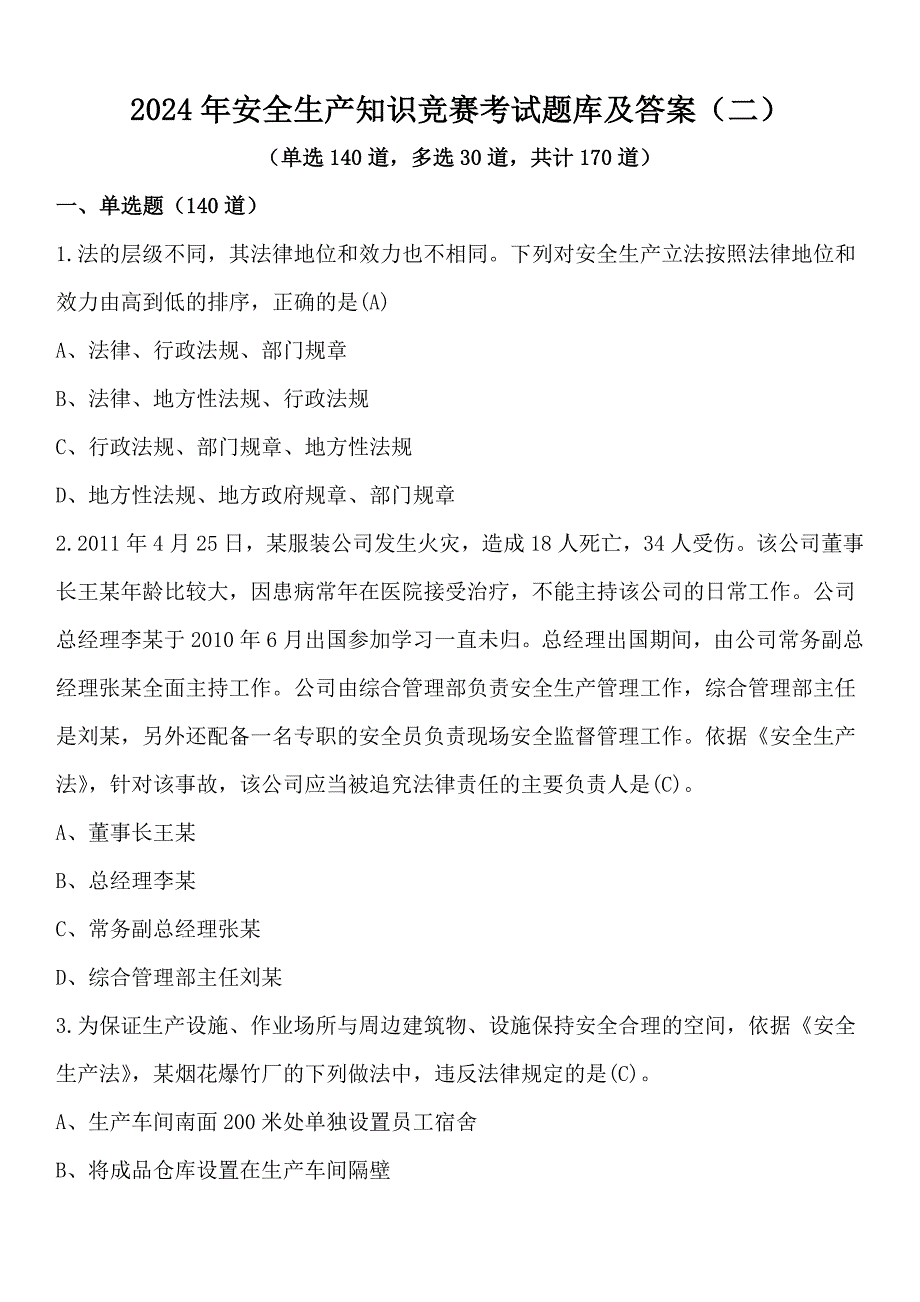 2024年安全生产知识竞赛考试题库及答案（二）_第1页