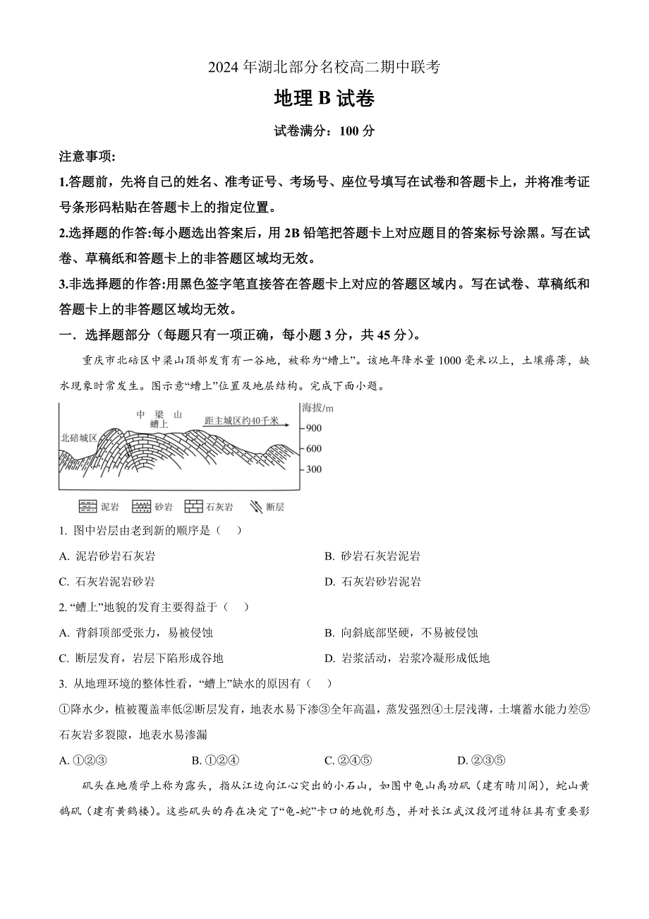 湖北省部分名校2024-2025学年高二上学期期中联考地理试题（B卷） Word版无答案_第1页