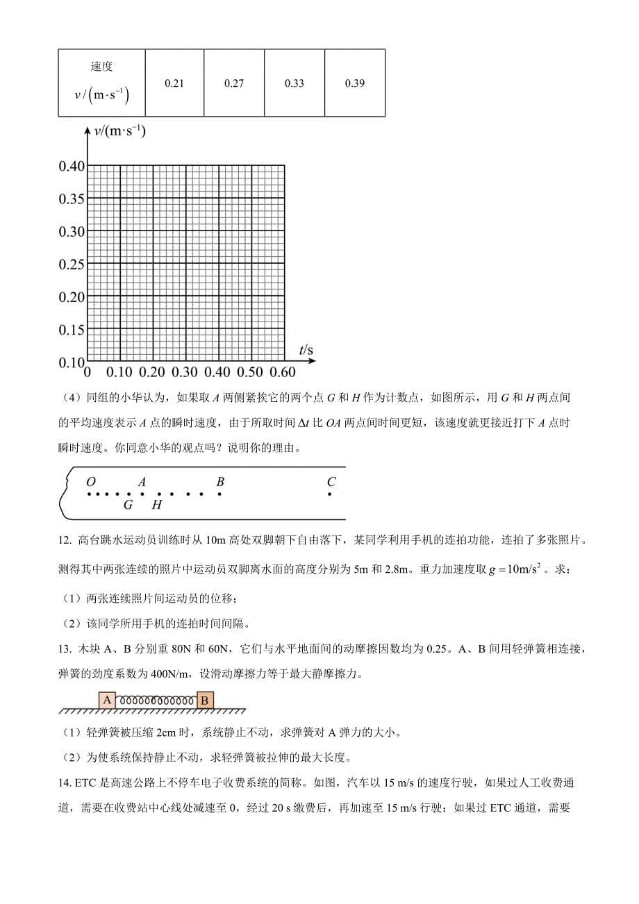 江苏省盐城市东台市2024-2025学年高一上学期期中学业水平考试物理Word版无答案_第5页