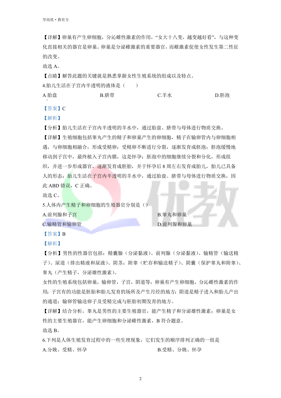 2021-2022学年七下【湖北省黄石市五校联考】生物期中试题（解析版）_第2页