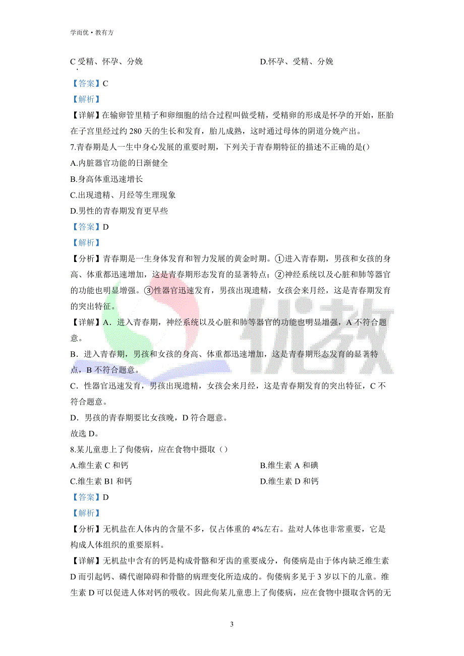 2021-2022学年七下【湖北省黄石市五校联考】生物期中试题（解析版）_第3页