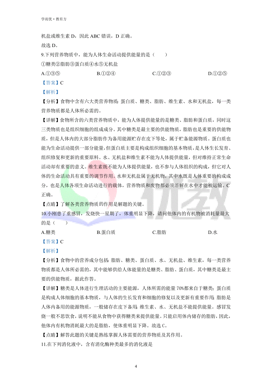 2021-2022学年七下【湖北省黄石市五校联考】生物期中试题（解析版）_第4页