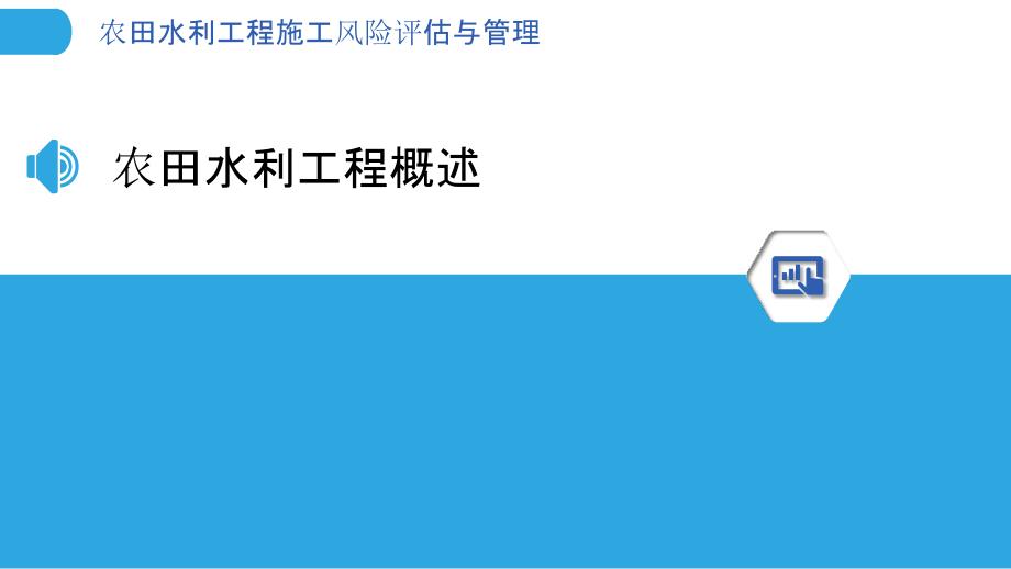 农田水利工程施工风险评估与管理-洞察分析_第3页