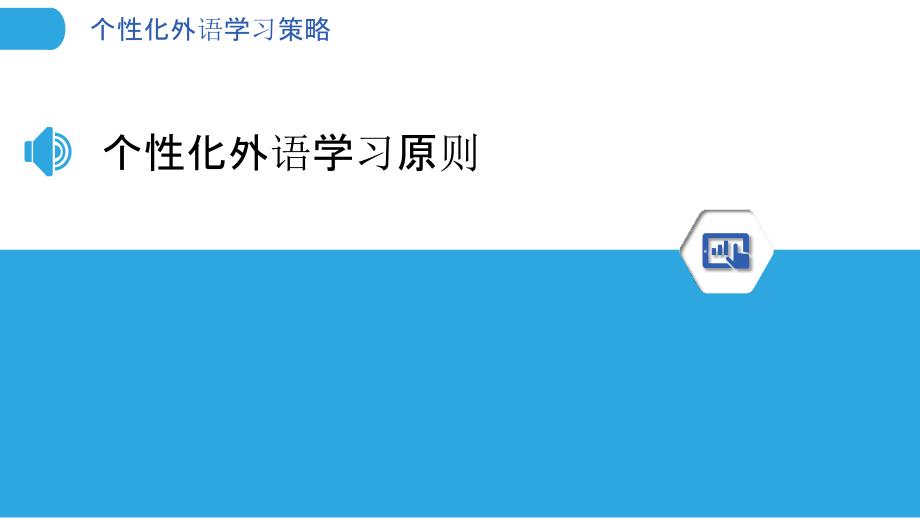 个性化外语学习策略-洞察分析_第3页