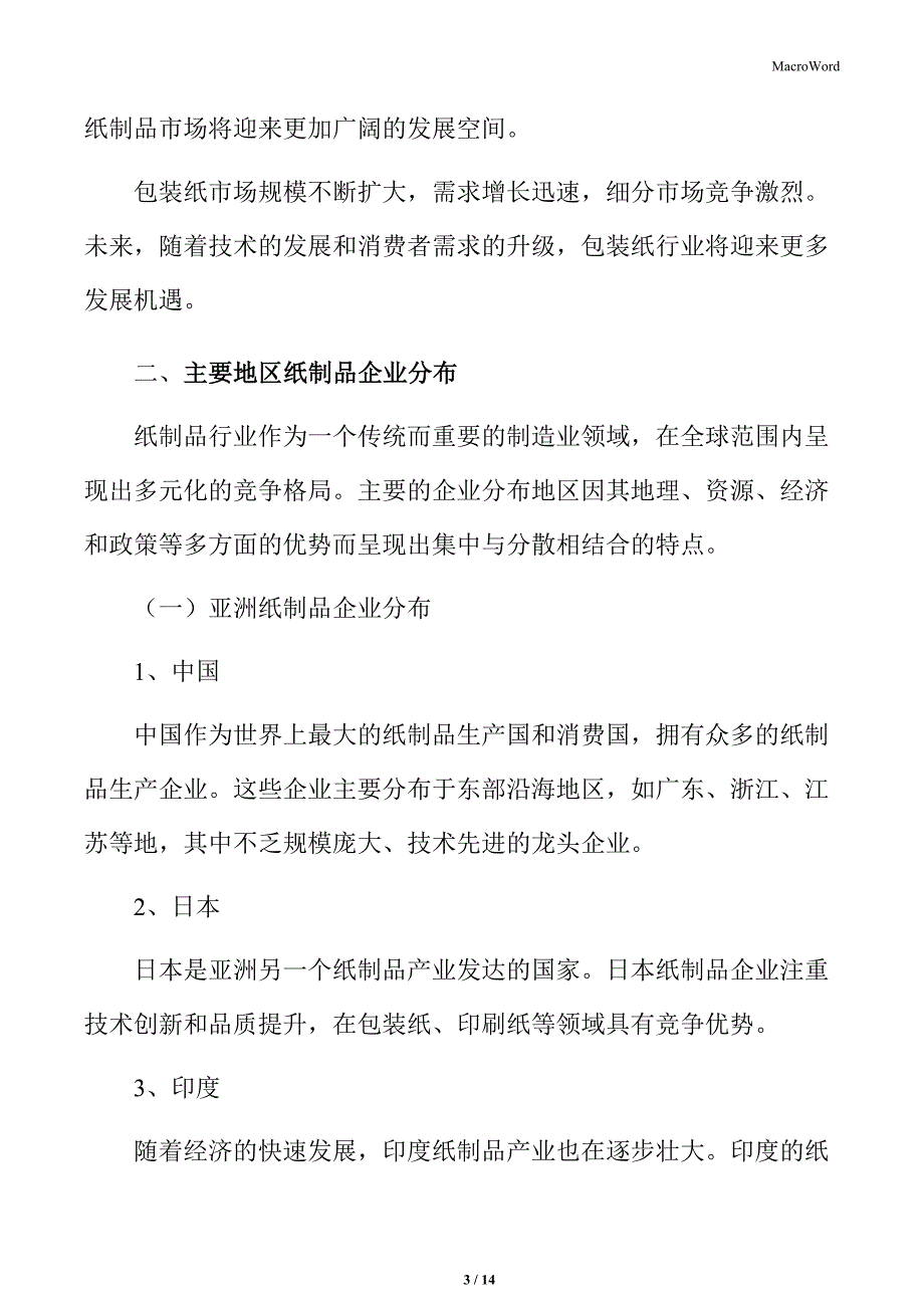 纸制品行业主要地区纸制品企业分布_第3页