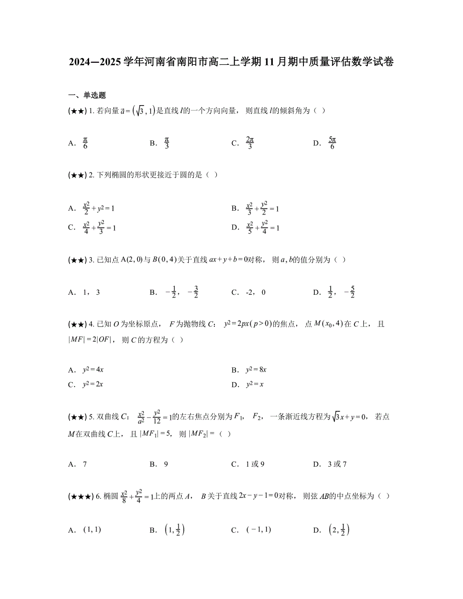 2024—2025学年河南省南阳市高二上学期11月期中质量评估数学试卷_第1页