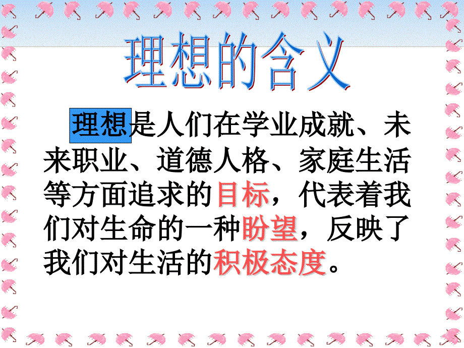 【高端】高一（76）班《关于理想为理想不止步》主题班会（23张PPT）课件_第2页