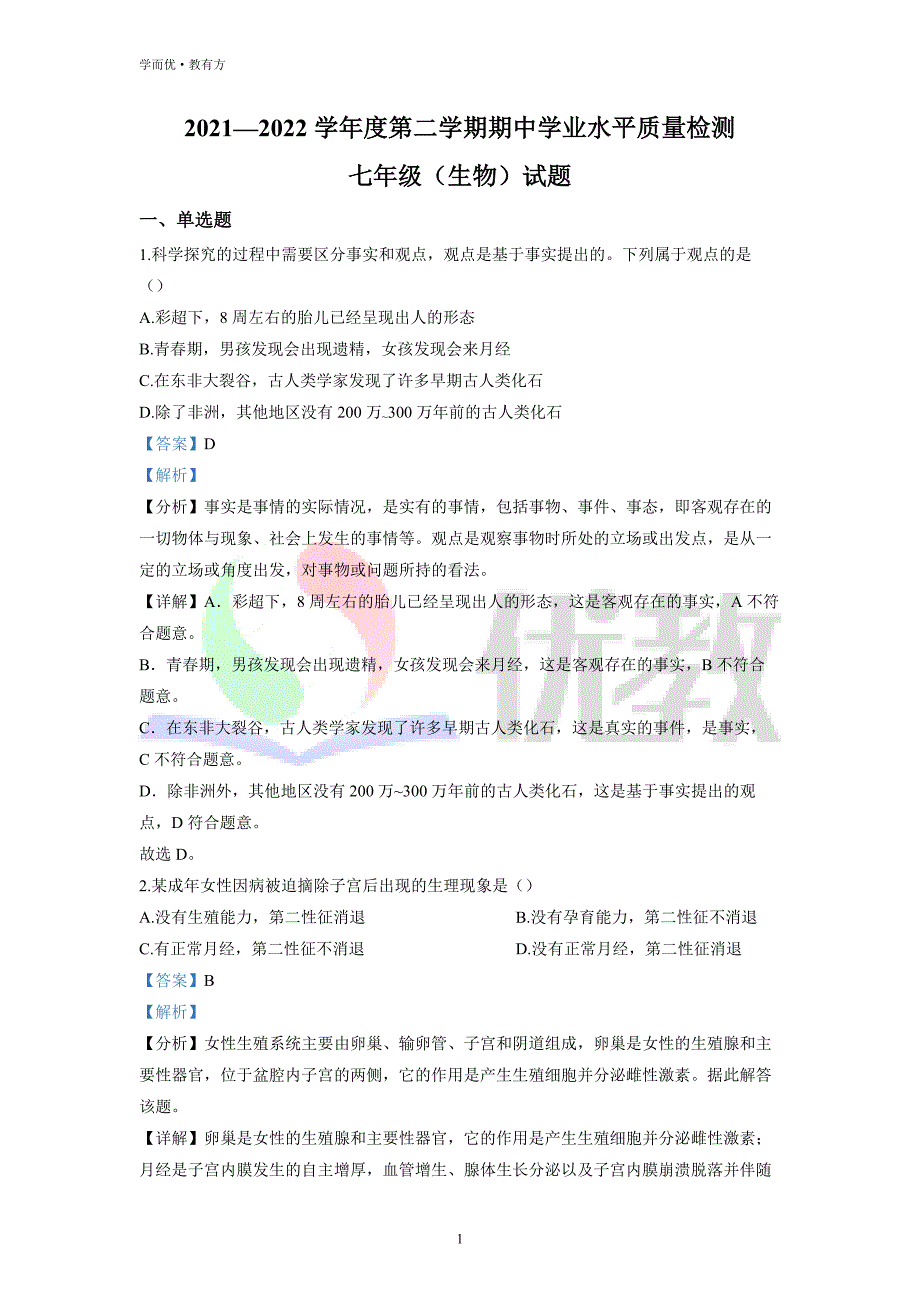 2021-2022学年七下【山东省青岛市市南区】生物期中试题（解析版） (1)_第1页