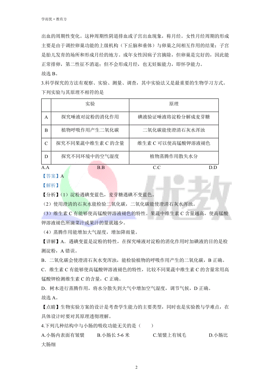 2021-2022学年七下【山东省青岛市市南区】生物期中试题（解析版） (1)_第2页