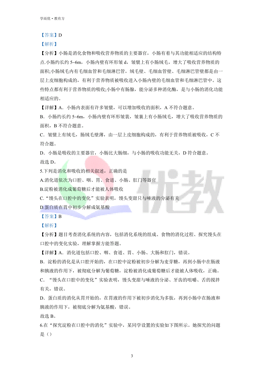 2021-2022学年七下【山东省青岛市市南区】生物期中试题（解析版） (1)_第3页