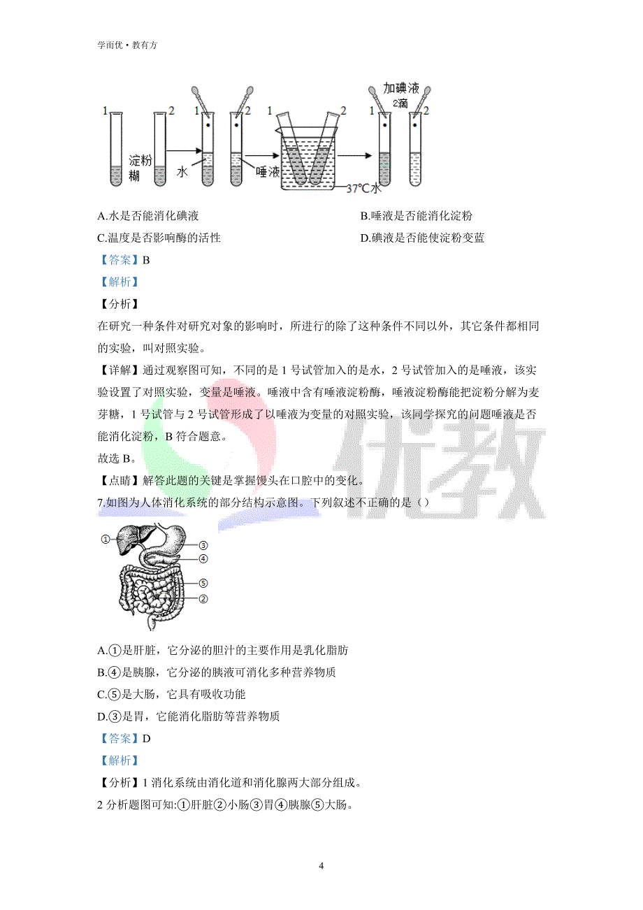 2021-2022学年七下【山东省青岛市市南区】生物期中试题（解析版） (1)_第4页