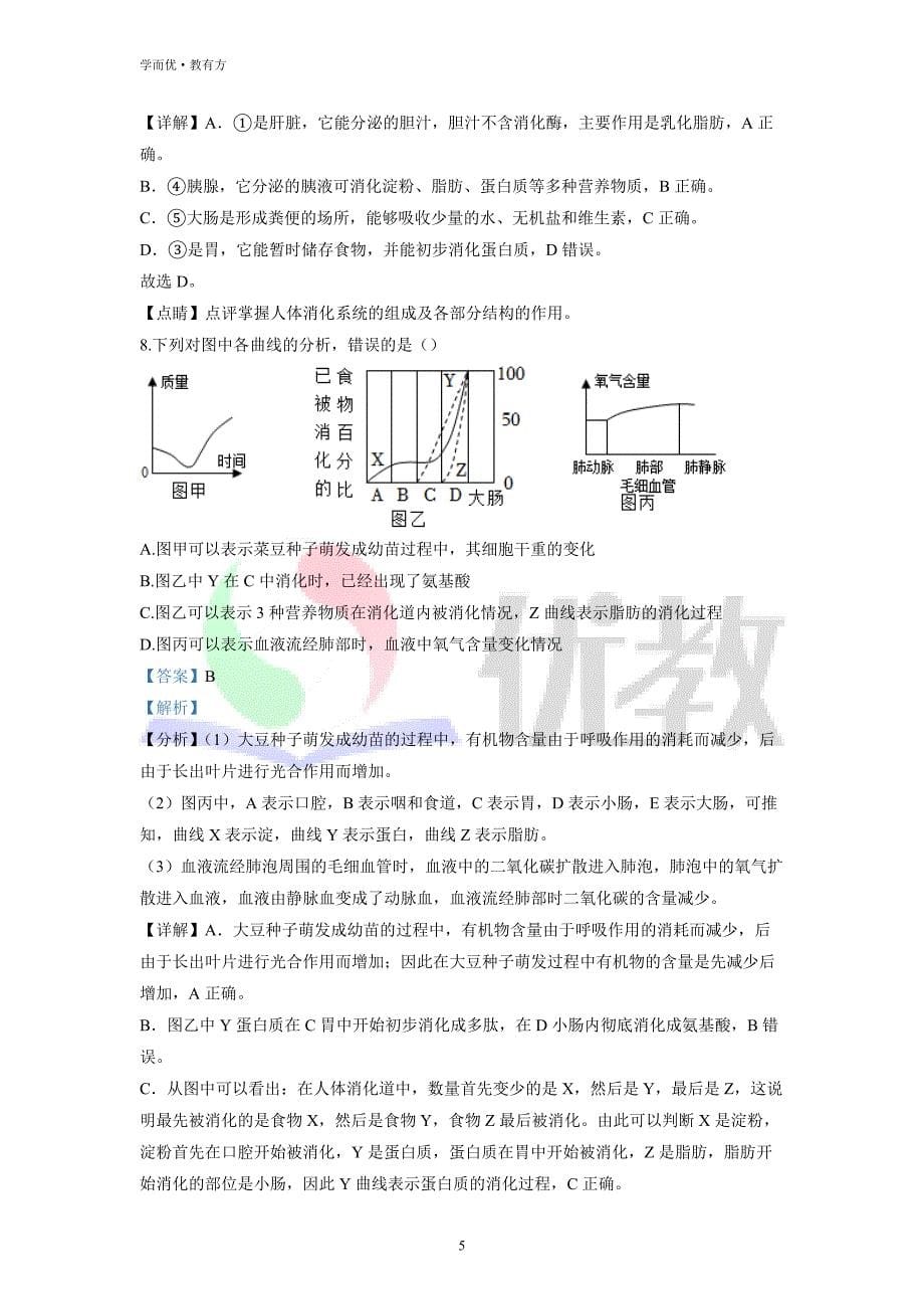 2021-2022学年七下【山东省青岛市市南区】生物期中试题（解析版） (1)_第5页