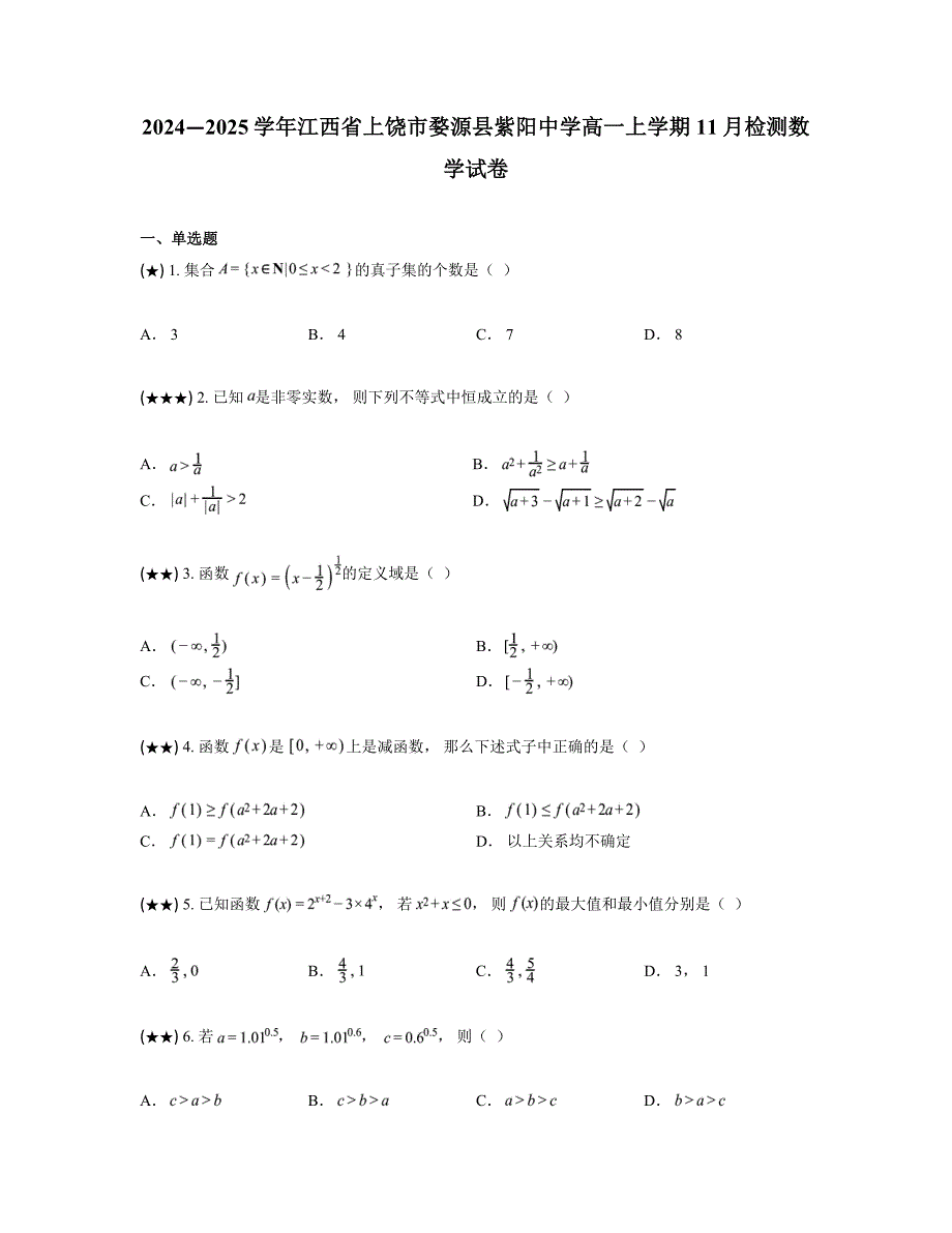 2024—2025学年江西省上饶市婺源县紫阳中学高一上学期11月检测数学试卷_第1页