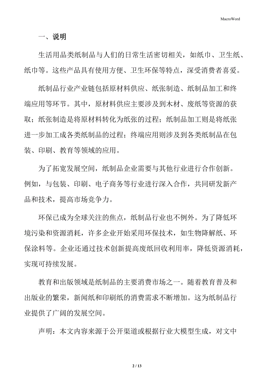 纸制品行业消费者群体特点_第2页