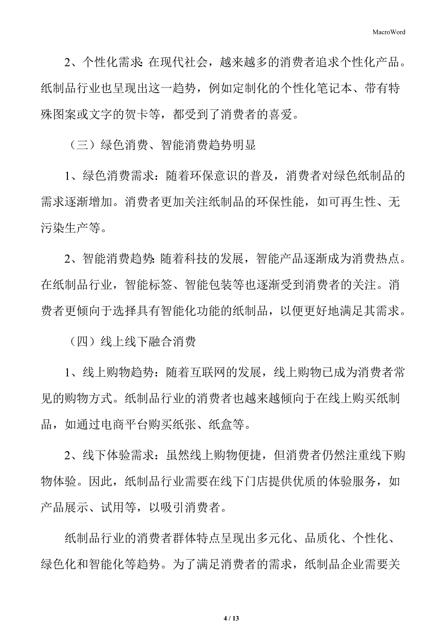 纸制品行业消费者群体特点_第4页