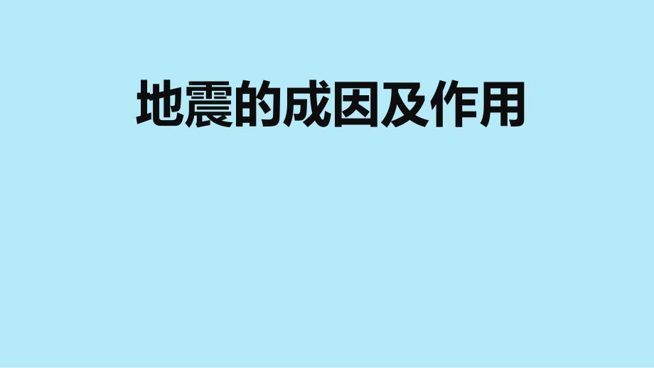 教科版小学五年级科学上册第二单元第3课《地震成因及作用》教学课件_第1页