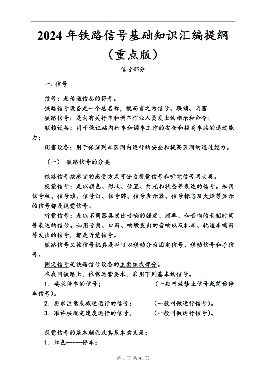 2024年铁路信号基础知识汇编提纲（重点版）_第1页