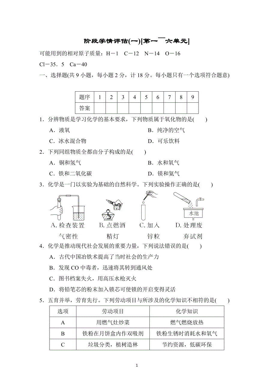 2025年春九年级化学阶段测试卷(一)[第一～六单元]（科学陕西版）_第1页