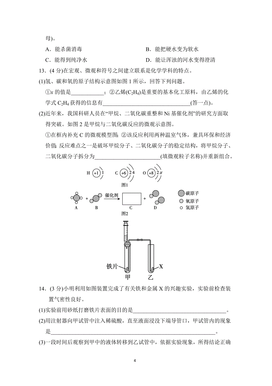 2025年春九年级化学阶段测试卷(一)[第一～六单元]（科学陕西版）_第4页