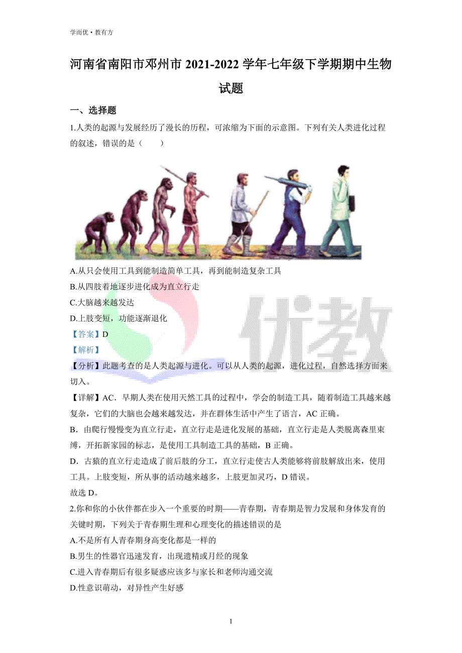 2021-2022学年七下【河南省南阳市邓州市】生物期中试题（解析版）_第1页