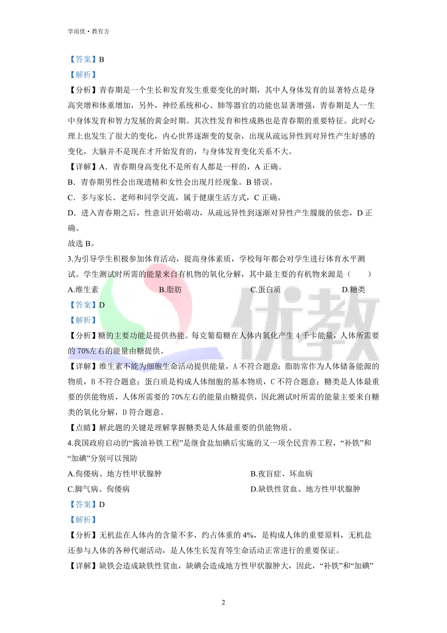 2021-2022学年七下【河南省南阳市邓州市】生物期中试题（解析版）_第2页