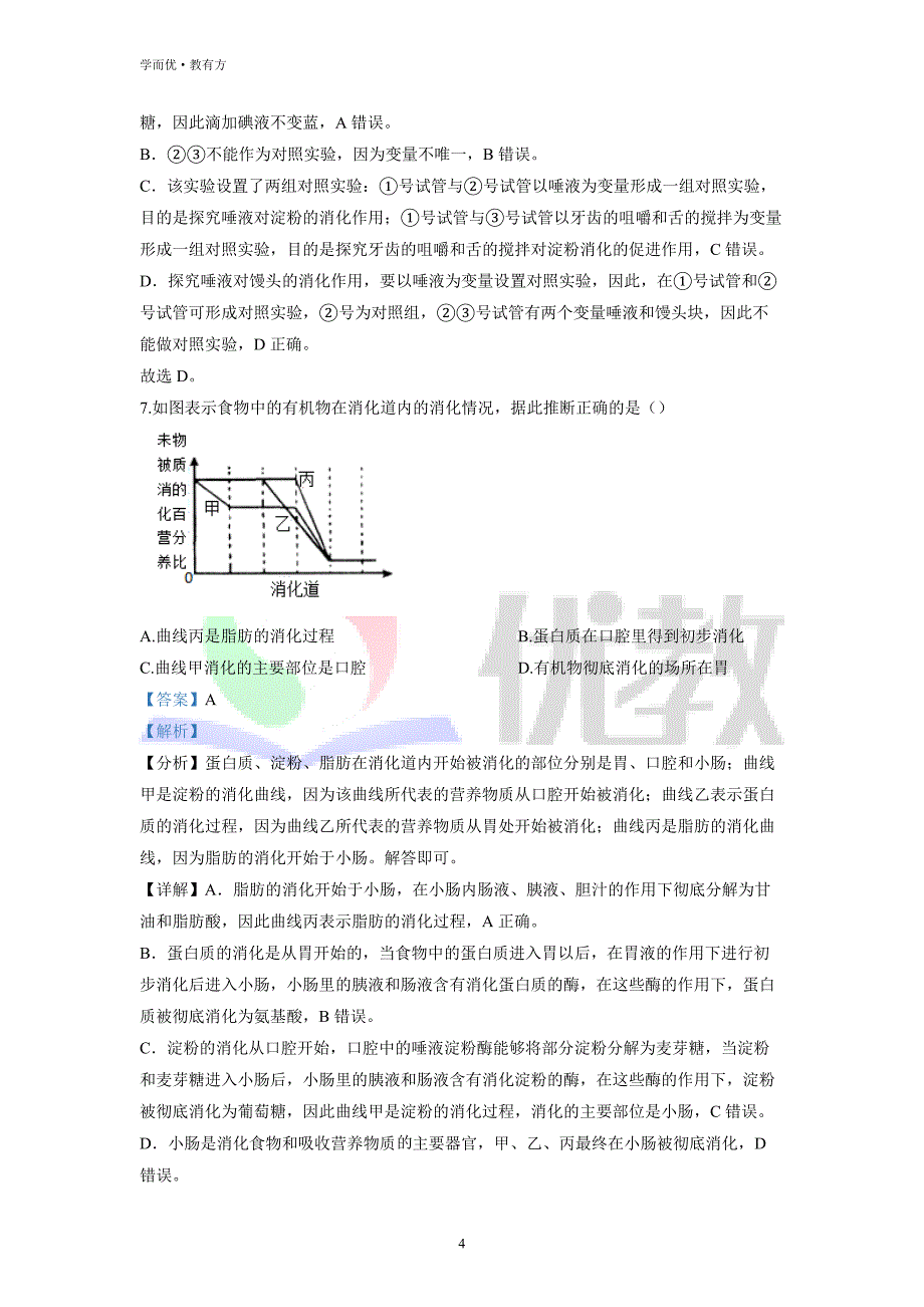 2021-2022学年七下【河南省南阳市邓州市】生物期中试题（解析版）_第4页