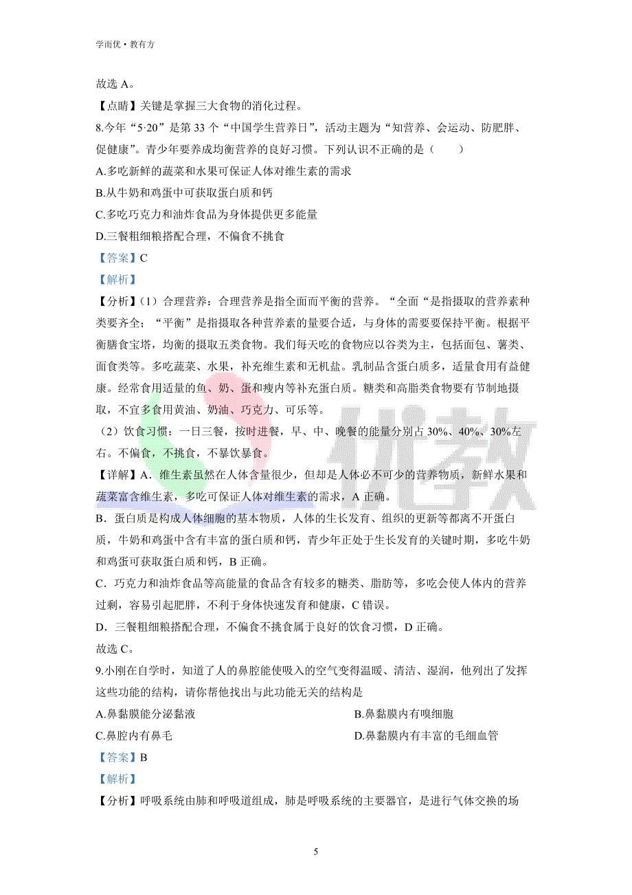 2021-2022学年七下【河南省南阳市邓州市】生物期中试题（解析版）_第5页