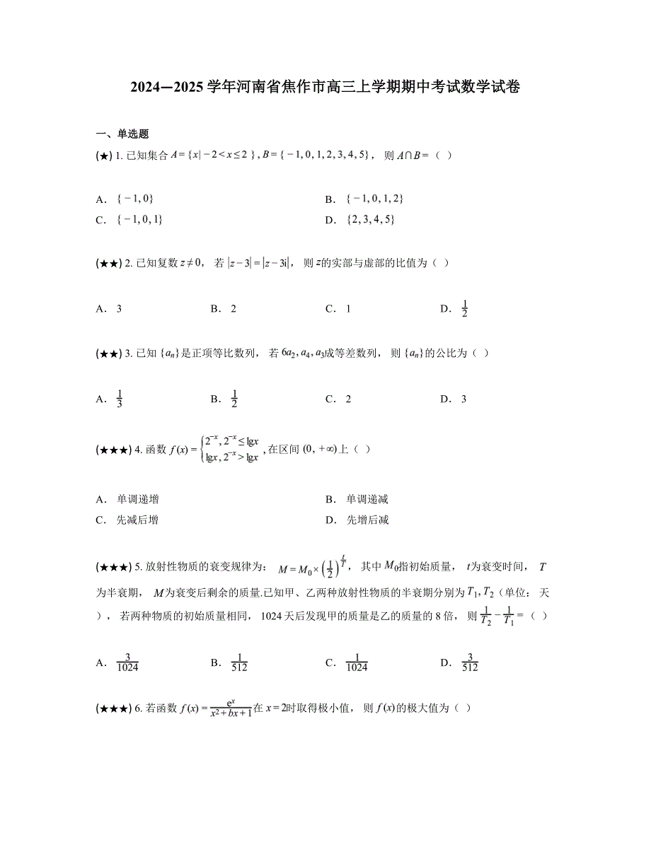 2024—2025学年河南省焦作市高三上学期期中考试数学试卷_第1页