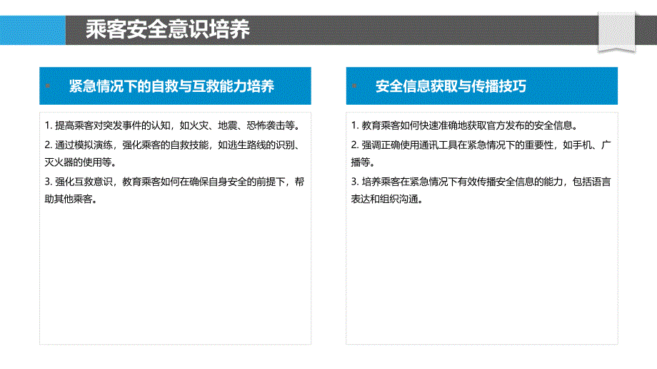 乘客安全教育与培训-洞察分析_第4页