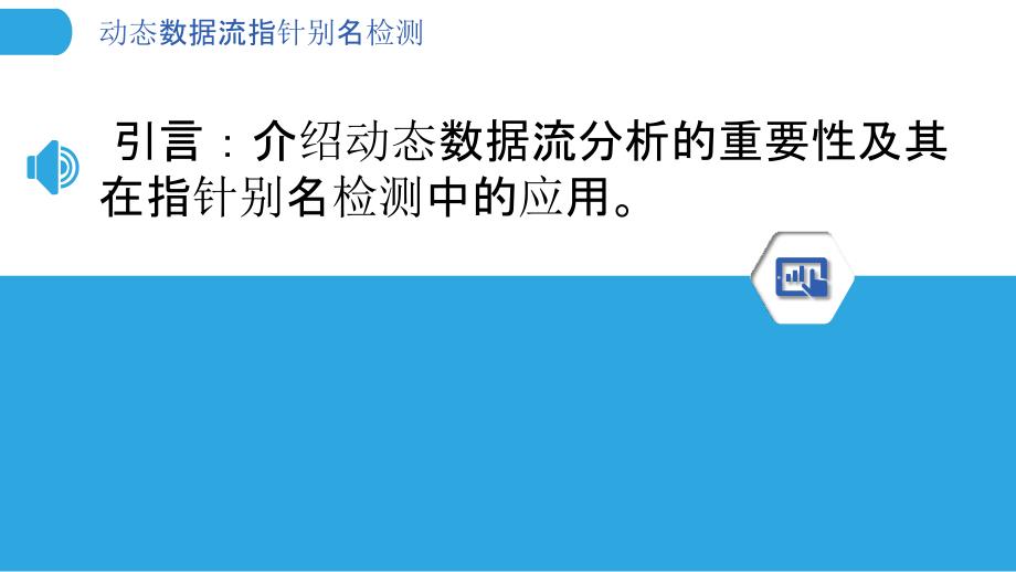 动态数据流指针别名检测-洞察分析_第3页