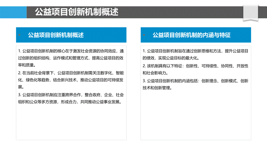 公益项目创新机制研究-洞察分析_第4页