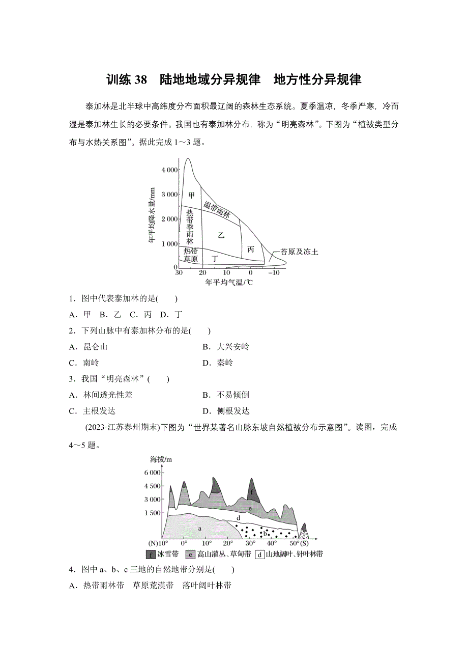 第一部分　第六章　第2讲　训练38　陆地地域分异规律　地方性分异规律练习题及答案_第1页